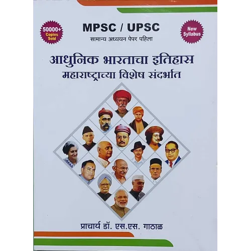 Aadhunik Bhartacha Itihas Maharastarchya Vishesh Sandarbhat