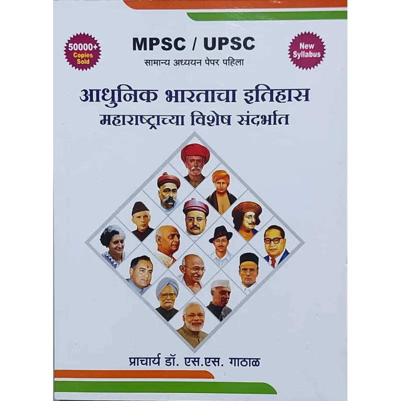 Aadhunik Bhartacha Itihas Maharastarchya Vishesh Sandarbhat