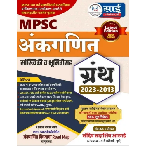 MPSC  Ankganit Latest Edition 