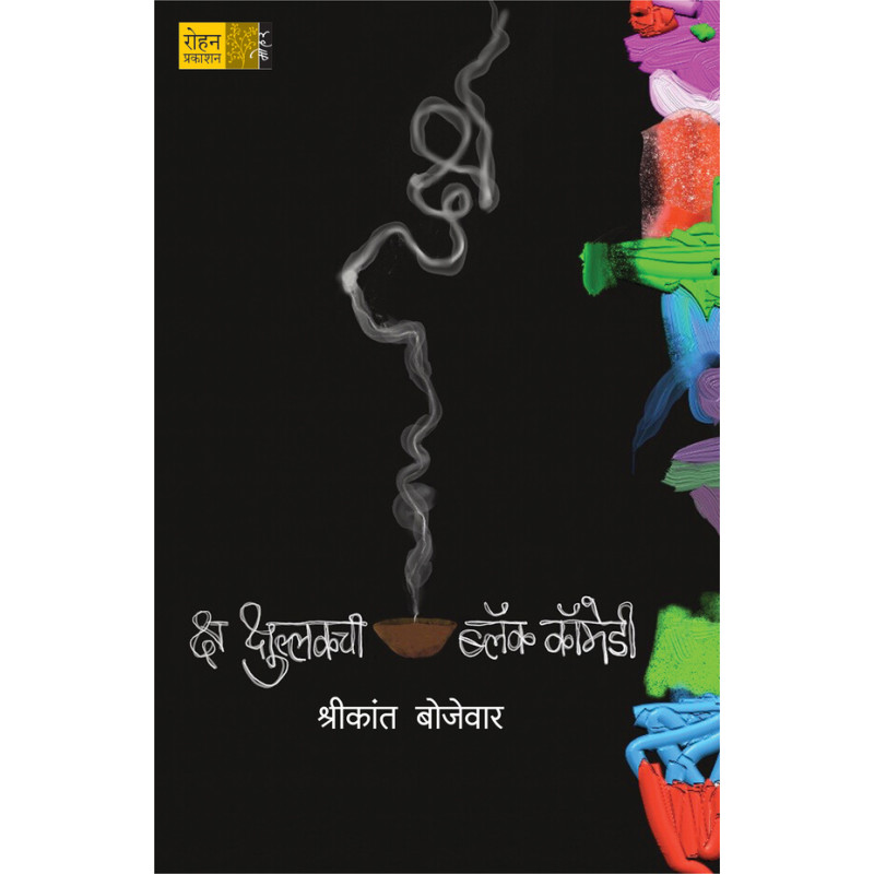 Ksh Kshulkchi Black Comedy