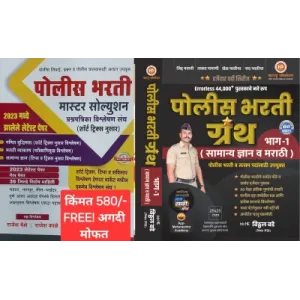 Police Bharti Granth Bhag-1 (Samanya Dnyan va Marathi)