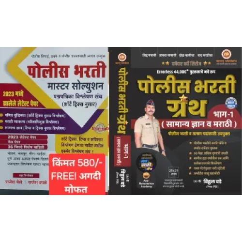 Police Bharti Granth Bhag-1 (Samanya Dnyan va Marathi)