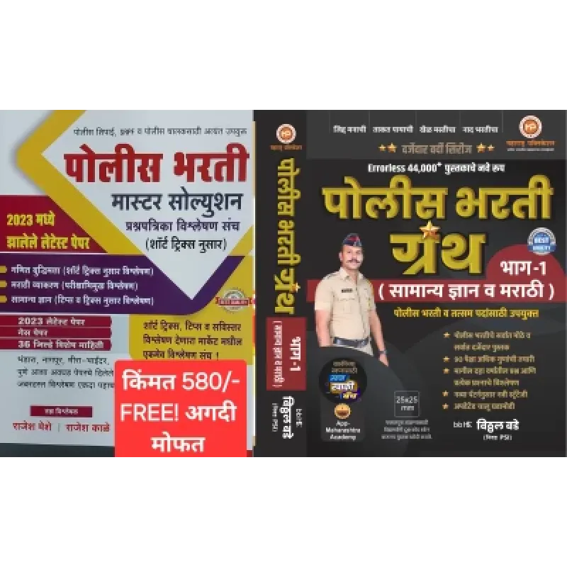 Police Bharti Granth Bhag-1 (Samanya Dnyan va Marathi)