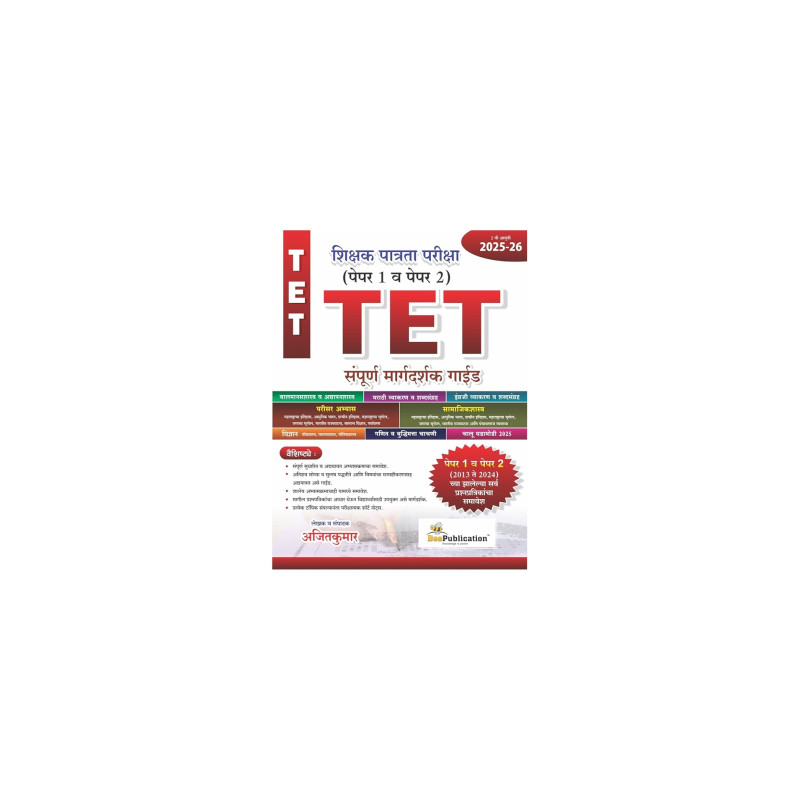 TET Shikshak Patrata Pariksha Paper 1 va Paper 2 Sampurn Margadarshak Guide